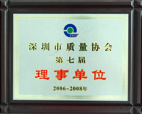 深圳市质量协会第七届理事单位